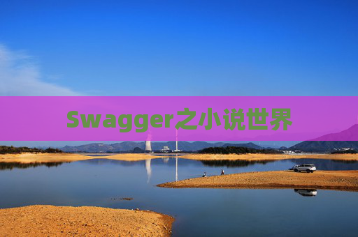 Swagger之小说世界
